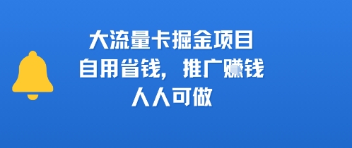 大流量卡掘金项目，自用省钱，推广挣钱，人人可做-创富院