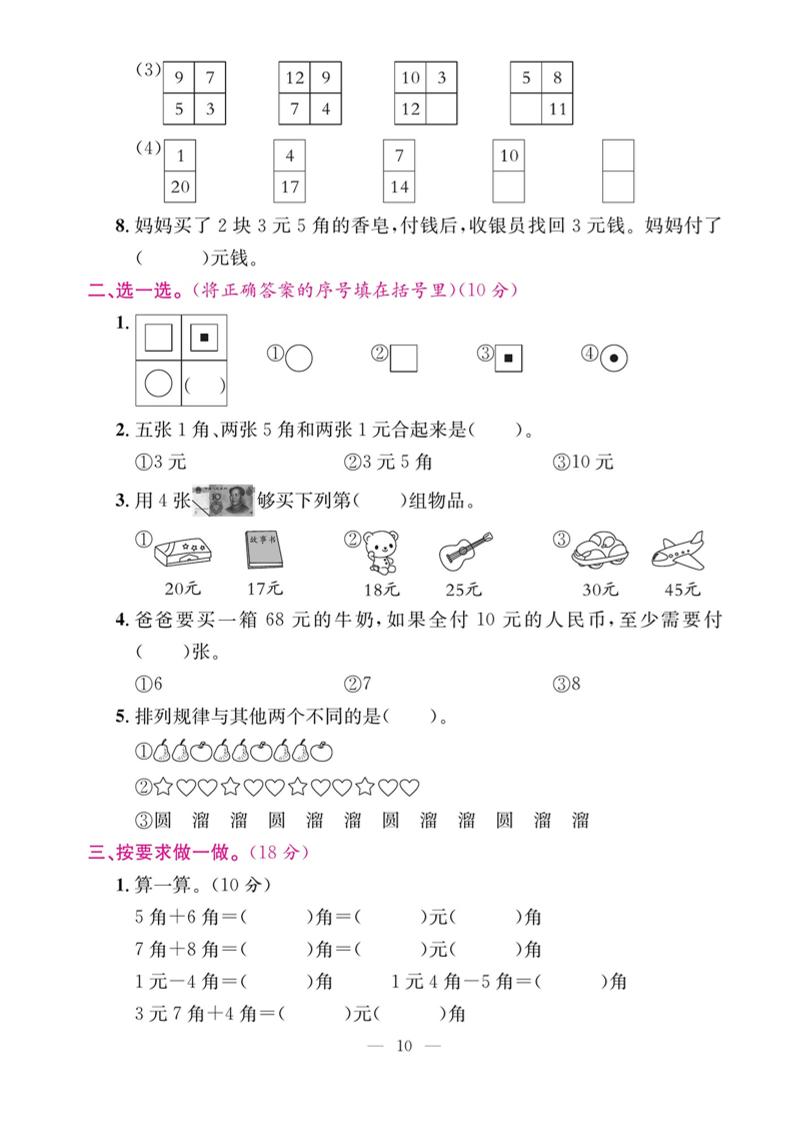一下数学期末复习三【认识人民币和找规律】-影创院