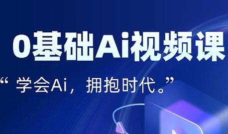 零基础AI视频特效变现全链课，7天掌握AI视频生产到流量转化闭环-创富院