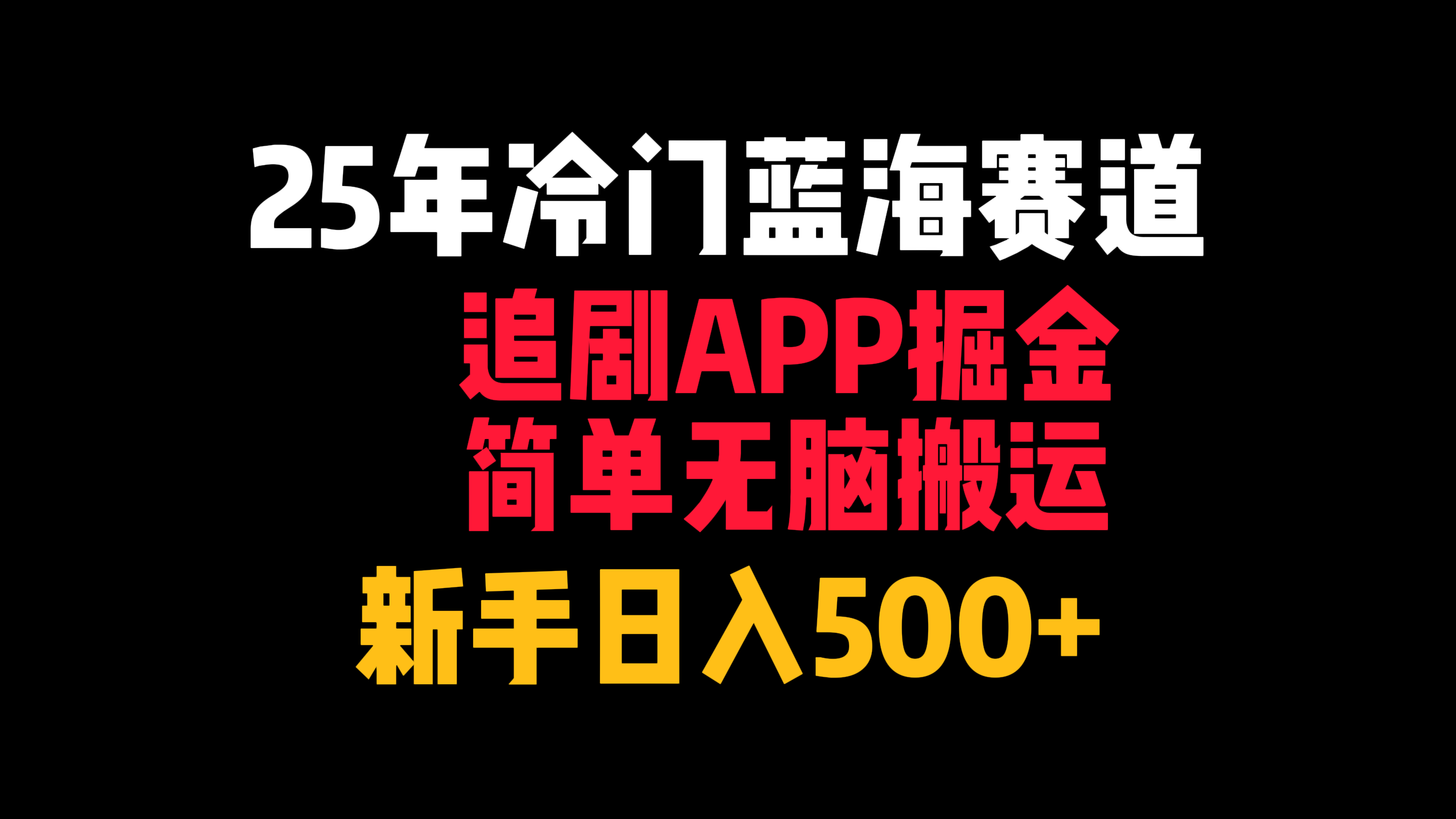 25年冷门蓝海赛道，追剧APP掘金，简单无脑搬运，新手日入500+-创富院