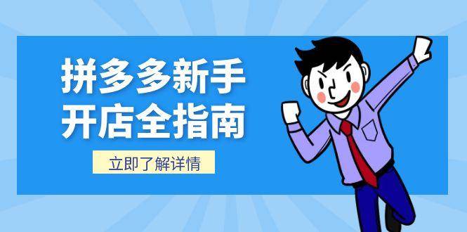 （15144期）拼多多新手开店全指南，个人企业店铺注册流程，后台基础操作详解-影创院