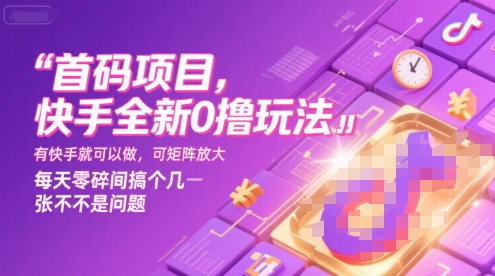 首码项目，快手全新0撸玩法，有快手就可以做，可矩阵放大，每天零碎时间搞个几张不是问题【揭秘】-创富院