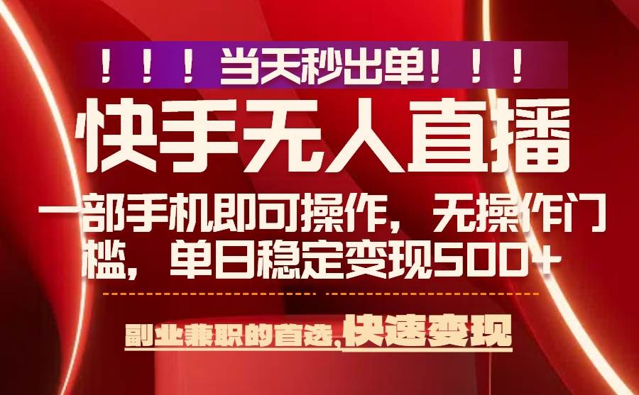 （15733期）当天秒出单，无人直播最新技术，0风控，轻松日入500+-创富院