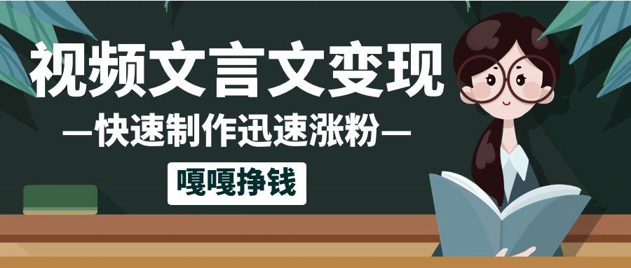 10个作品涨粉50万！AI+文言文视频制作，小白轻轻松松上手，条条爆款，条条变现，单日就能变现-创富院