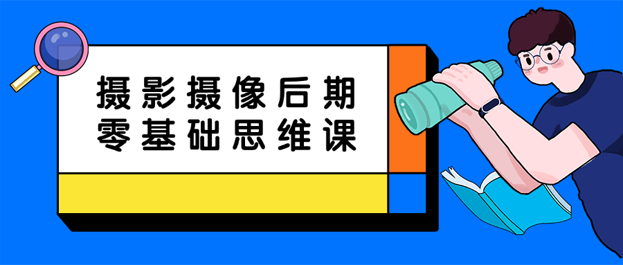 摄影摄像后期零基础思维课-创富院