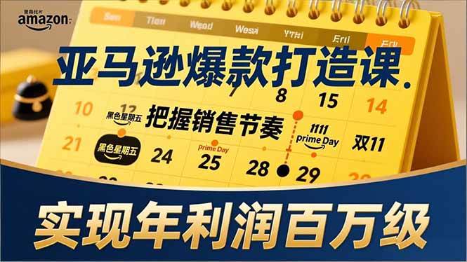 （17021期）亚马逊爆款打造课，大促节点、全年规划、淡旺季打法，把握销售节奏，实现年利润百万级-创富院