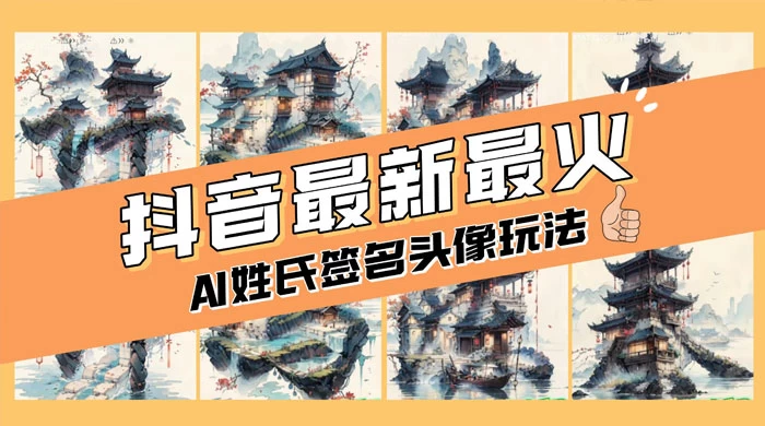 AI 姓氏签名头像定制，简单易操作，日入 200-500+-影创院