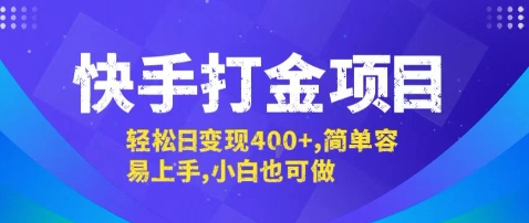 快手打金项目，轻松日变现4张+，简单容易上手，小白也可做【揭秘】-创富院