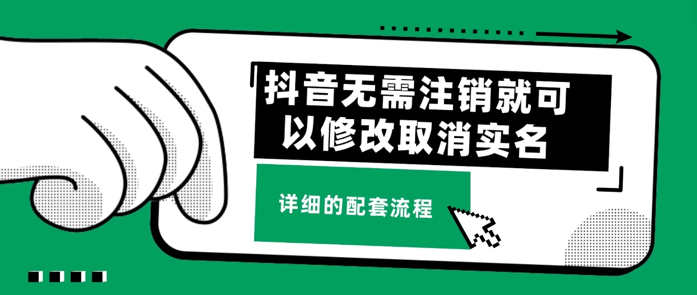 抖音无需注销就可以修改取消实名认证，不需要任何费用-创富院