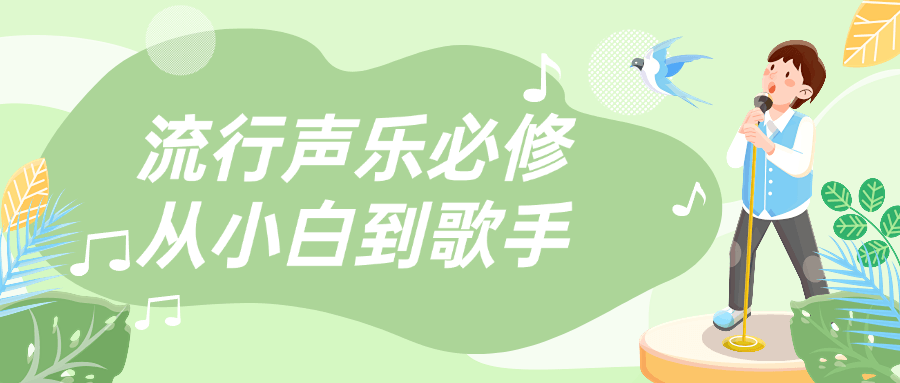 流行声乐必修从小白到歌手-创富院