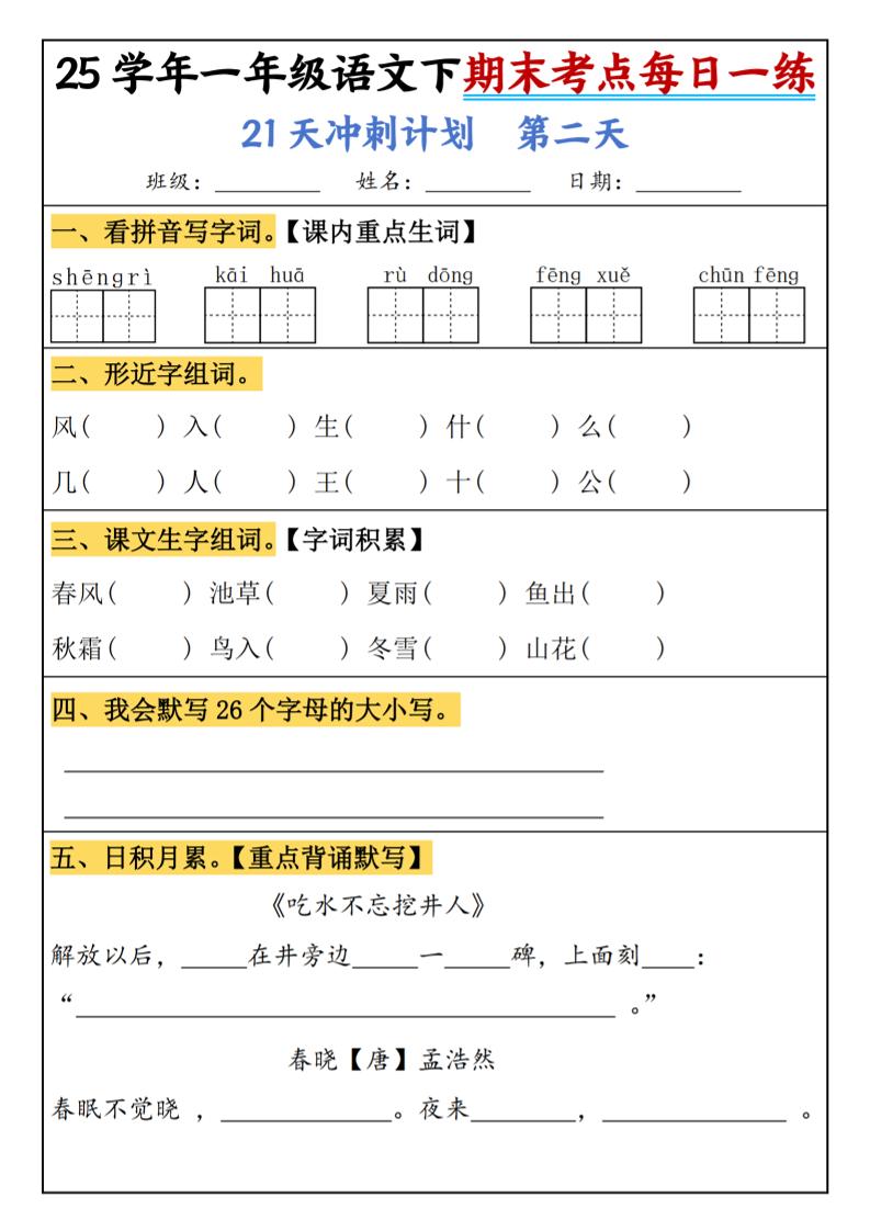 25春一年级语文下期末21天冲刺计划每日一练-动手-影创院