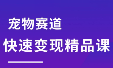 刘校长·宠物赛道快速变现精品课-创富院