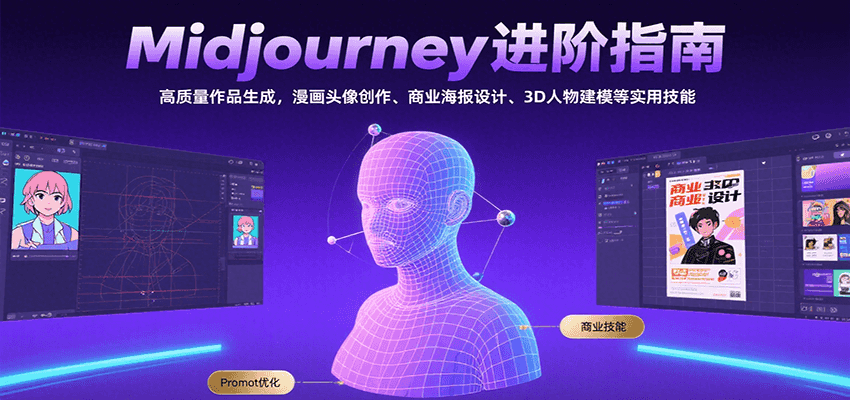 Midjourney进阶指南：高质量作品生成，漫画头像创作、商业海报设计、3D人物建模等-创富院