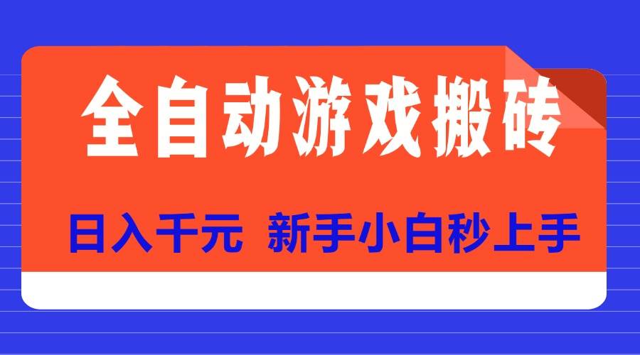 （15346期）全自动游戏搬砖项目天花板，日入千元，新手小白秒上手-创富院