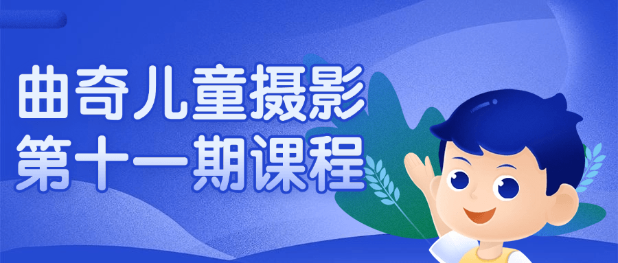 曲奇儿童摄影第十一期课程-影创院