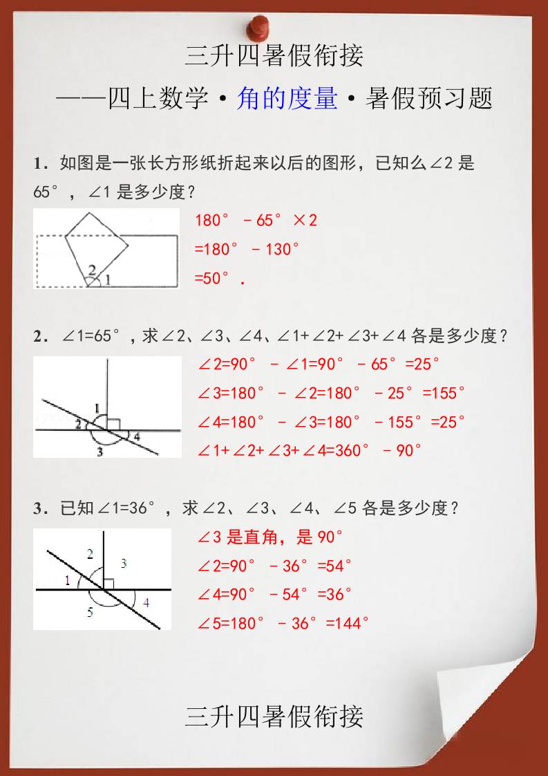 三升四暑假衔接之四上数学角的度量暑假预习题-四上数学-创富院