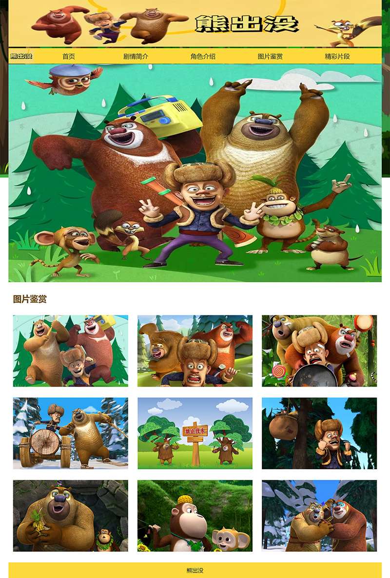 图片[3]-html模板之动漫主题《熊出没》 web期末大作业-创富院