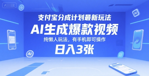 支付宝分成计划最新玩法，AI生成爆款视频，纯懒人玩法，有手机即可操作，日入3张-创富院