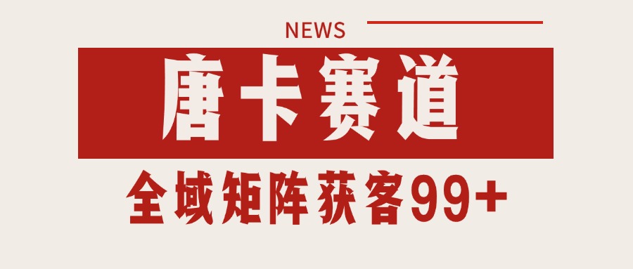 唐卡赛道私域引流获客 自热矩阵SOP日引流99+精准客资-创富院