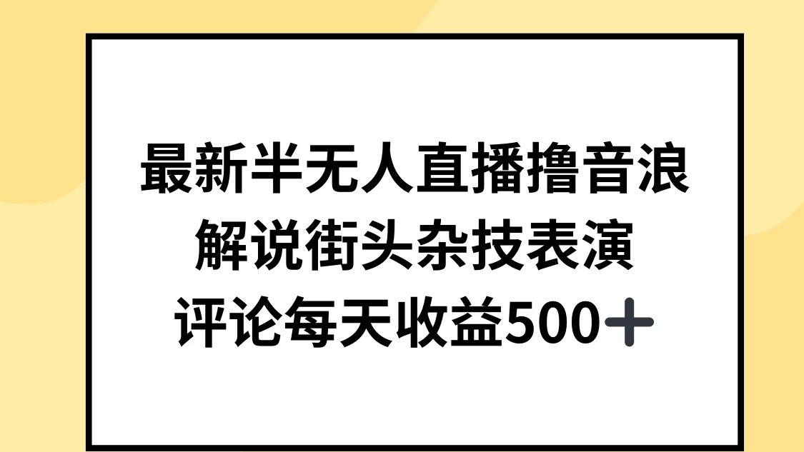 最新半无人直播撸音浪，解说街头杂技表演，平均每天收益500+-创富院