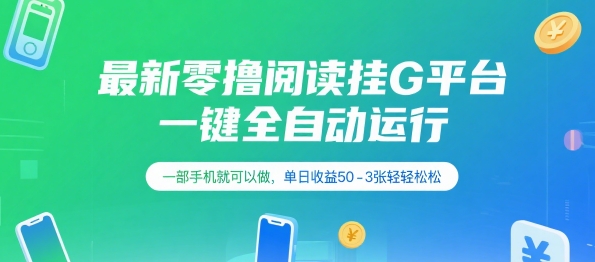 最新零撸阅读挂G平台，一键全自动运行，一部手机就可以做，单日收益50-3张轻轻松松【揭秘】-创富院