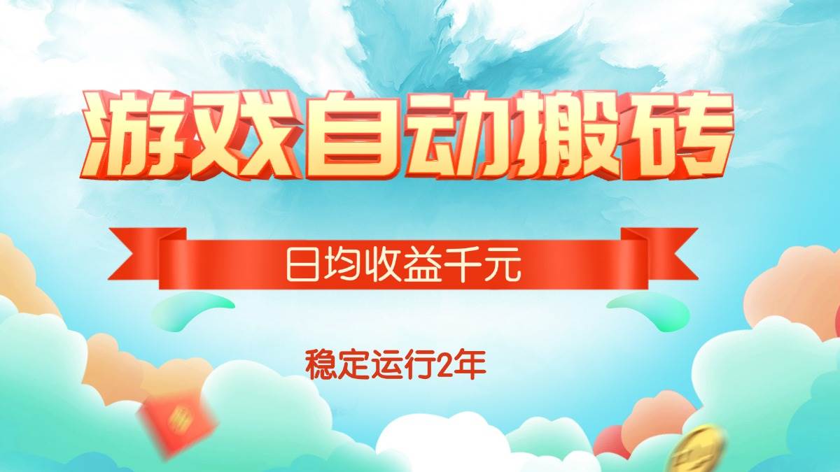 （15589期）热门游戏自动搬砖，日均收益1000+，稳定运行2年!-创富院