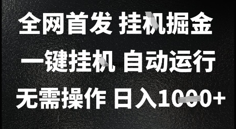 2025最新挂G暴力掘金，日入1K+解放双手，无需操作，全自动运行【揭秘】-影创院