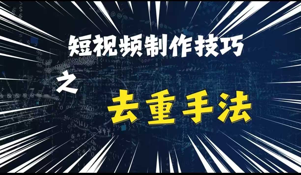 最新短视频搬运，纯手工去重，二创剪辑方法【揭秘】-影创院