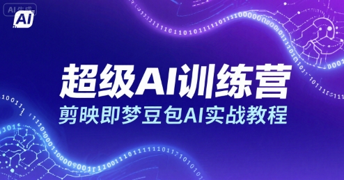 超级AI训练营，剪映即梦豆包AI实战教程-创富院