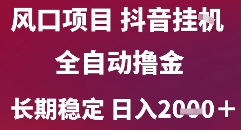 风口项目，六月最新玩法抖音无人挂G，全自动撸金，长期稳定 日入2k+【揭秘】-影创院