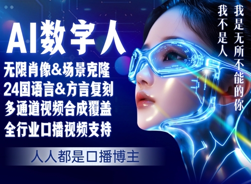 零基础玩转AI数字人分身，人人都是口播博主-创富院
