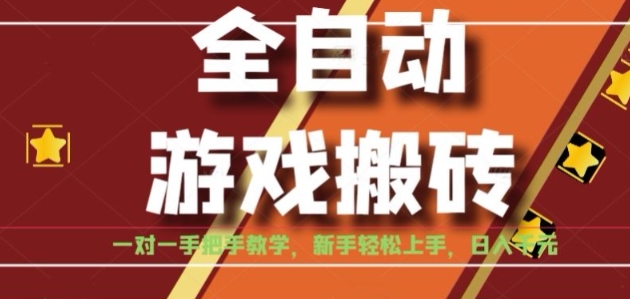 全自动游戏搬砖，日入1K，全程陪跑教学长期可做，小白轻松上手操作的稳定项目【揭秘】-创富院