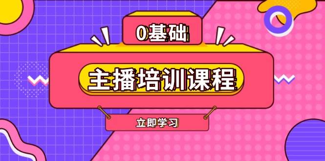 主播培训课程：AI起号、直播思维、主播培训、直播话术、付费投流、剪辑等-创富院