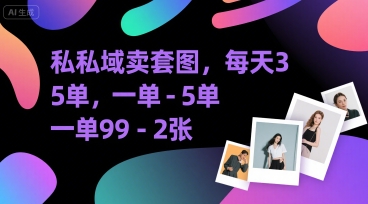 私域卖套图，每天3—5单，一单99-2张-创富院
