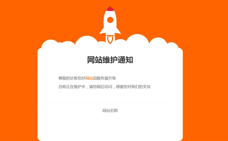 网站维护公告单页HTML源码-创富院