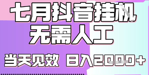 2025七月最新抖音挂G撸金项目，小白当天也能拿结果，单号产出2k+，小白当天上手【揭秘】-创富院
