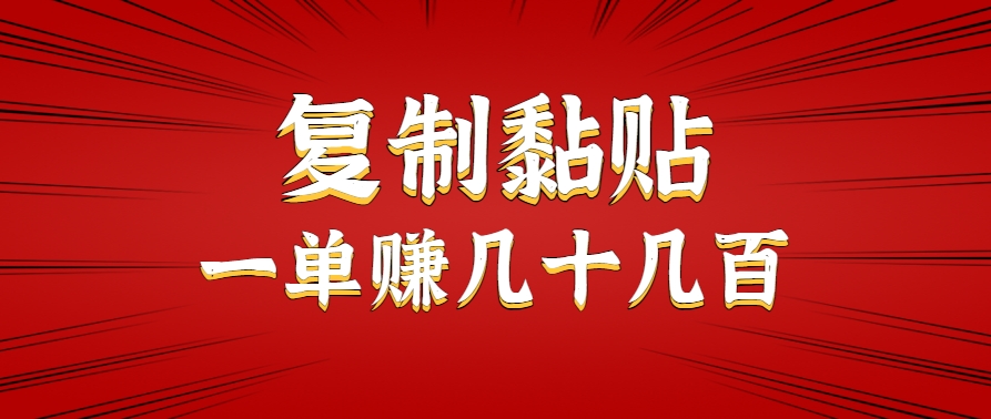 只需复制黏贴就能赚钱的项目，零成本零门槛超简单副业，一天赚几十几百。-创富院