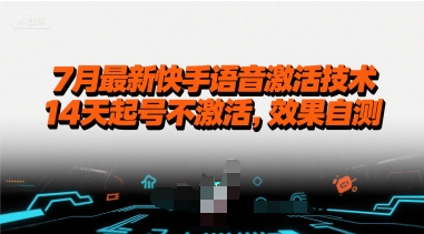 7月最新快手语音激活技术，14天起号不激活，效果自测-创富院