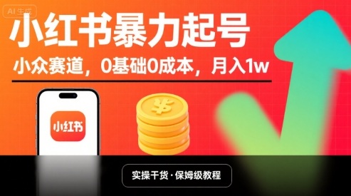 小红书暴力起号，小众赛道，0基础0成本，月入1w-创富院