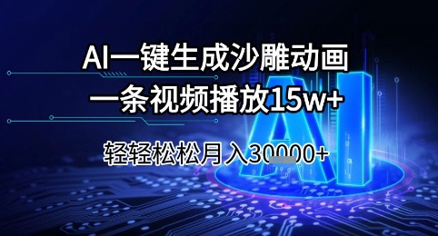 AI一键生成沙雕动画，一条视频播放15w+，轻轻松松月入3w+【揭秘】-影创院