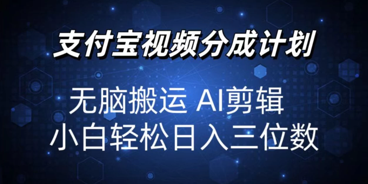 2024支付宝分成计划，AI剪辑一键成片，小白轻松日入三位-创富院