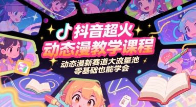 抖音超火动态漫教学课程，动态漫新赛道大流量池，零基础也能学会-创富院