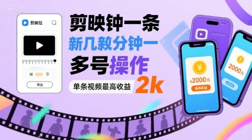 剪映拉新几分钟一条视频，可多号操作，单条视频最高收益2k-创富院