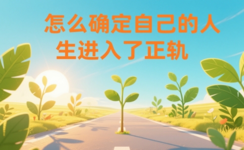 某公众号付费文章：怎么确定自己的人生进入了正轨？-创富院
