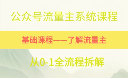 公众号流量主系统课程，万次阅读单价50-2张+，多个赛道推荐-影创院