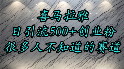 喜马拉雅，小而精的流量赛道，日进500+精准创业粉-创富院