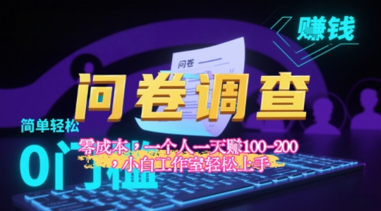 2025《问卷调查》最新工作室技术解密：一个人在家也可以闷声发大财，小白一天2张+，可矩阵放大-创富院