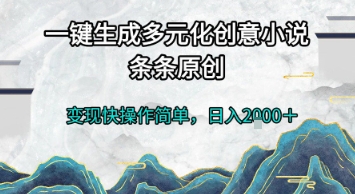 一键生成多元化创意小说，条条原创，变现快操作简单，日入2k+【揭秘】-影创院