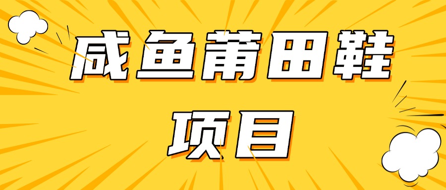 咸鱼高转化项目，附带货源，每日稳定300＋-创富院