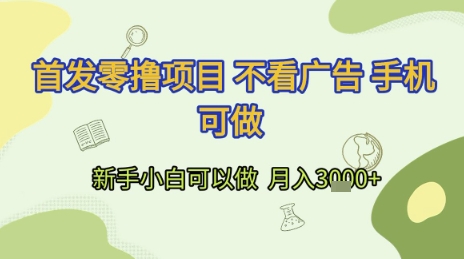 首发零撸项目 不看广告 手机可做 新手小白可以做 月入3k+【揭秘】-影创院